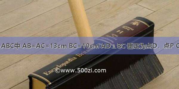 如图 在等腰△ABC中 AB=AC=13cm BC=10cm AD⊥BC 垂足为点D．点P Q分别从B C两