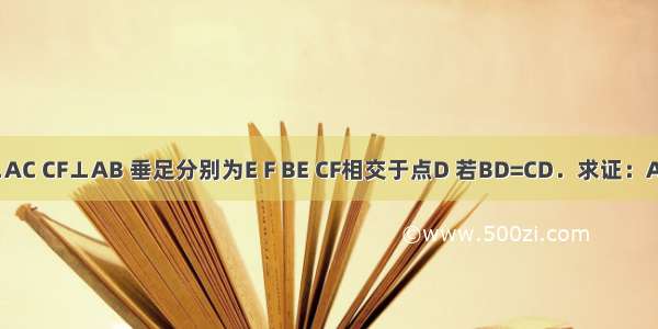 如图 已知BE⊥AC CF⊥AB 垂足分别为E F BE CF相交于点D 若BD=CD．求证：AD平分∠BAC．