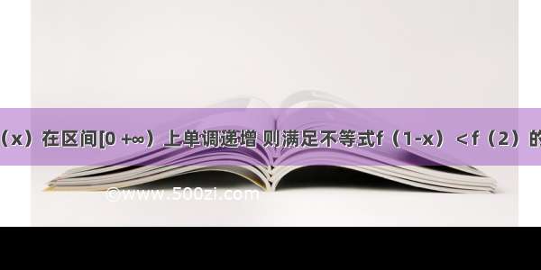 知偶函数f（x）在区间[0 +∞）上单调递增 则满足不等式f（1-x）＜f（2）的x的取值范