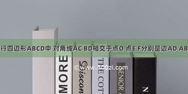 如图 在平行四边形ABCD中 对角线AC BD相交于点O 点E F分别是边AD AB的中点 EF