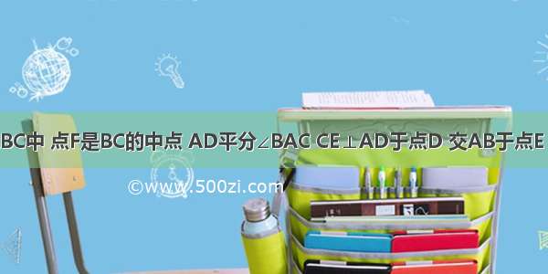 如图 在△ABC中 点F是BC的中点 AD平分∠BAC CE⊥AD于点D 交AB于点E 连接DF 已