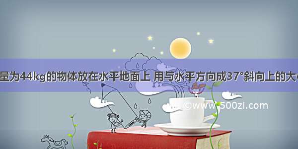 如图所示 质量为44kg的物体放在水平地面上 用与水平方向成37°斜向上的大小为200N的