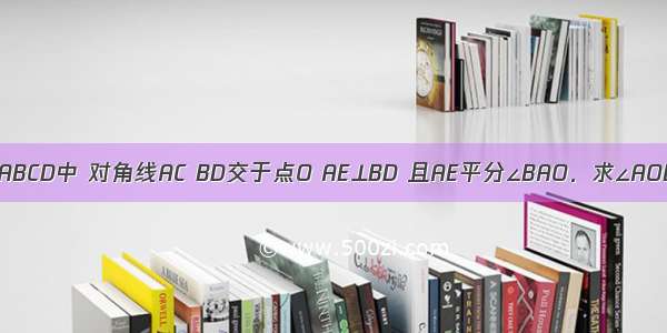 在矩形ABCD中 对角线AC BD交于点O AE⊥BD 且AE平分∠BAO．求∠AOB度数．