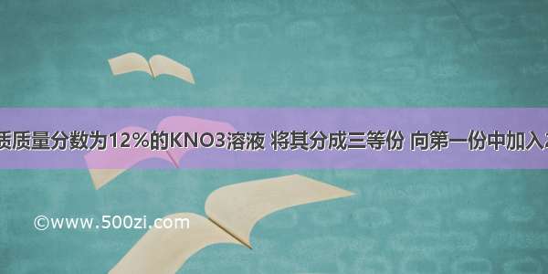 现有240g溶质质量分数为12%的KNO3溶液 将其分成三等份 向第一份中加入20g水 所得溶