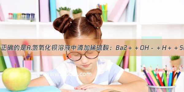 下列离子方程式正确的是A.氢氧化钡溶液中滴加稀硫酸：Ba2＋＋OH－＋H＋＋SO42-==BaSO4