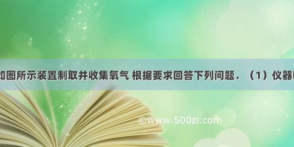 实验室选用如图所示装置制取并收集氧气 根据要求回答下列问题．（1）仪器b的名称是__