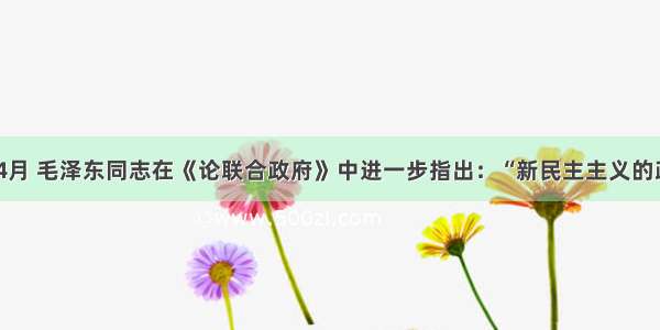 1945年4月 毛泽东同志在《论联合政府》中进一步指出：“新民主主义的政权组织