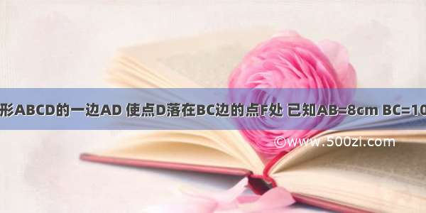 如图所示 折叠矩形ABCD的一边AD 使点D落在BC边的点F处 已知AB=8cm BC=10cm．求CE的长？