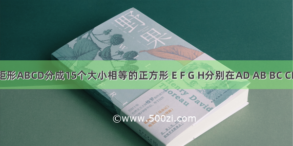 如图 将矩形ABCD分成15个大小相等的正方形 E F G H分别在AD AB BC CD边上 且