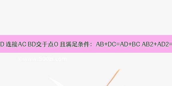 已知四边形ABCD 连接AC BD交于点O 且满足条件：AB+DC=AD+BC AB2+AD2=BC2+DC2 （1