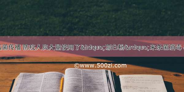 为防止汶川地震灾区的病菌传播 防疫人员大量使用了“漂白粉”来杀菌消毒 “漂白粉”