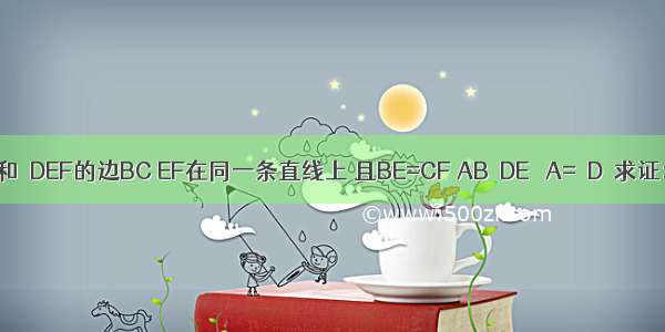 如图 △ABC和△DEF的边BC EF在同一条直线上 且BE=CF AB∥DE ∠A=∠D．求证：AC∥DF．