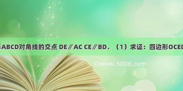 如图 O为矩形ABCD对角线的交点 DE∥AC CE∥BD．（1）求证：四边形OCED是菱形．（2