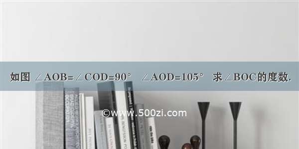 如图 ∠AOB=∠COD=90° ∠AOD=105° 求∠BOC的度数．