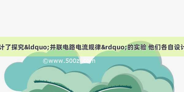 小芳和小明分别设计了探究“并联电路电流规律”的实验 他们各自设计的实验电路图及实