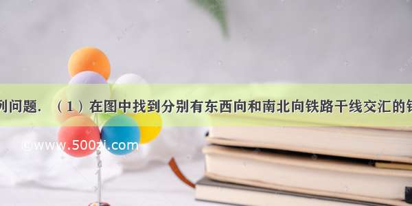 读图回答下列问题．（1）在图中找到分别有东西向和南北向铁路干线交汇的铁路枢纽城市