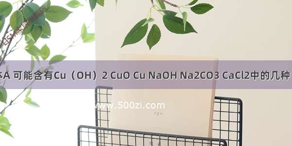 有一包固体A 可能含有Cu（OH）2 CuO Cu NaOH Na2CO3 CaCl2中的几种 取少量的A