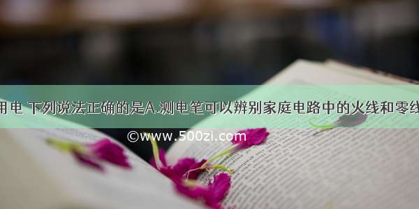 关于安全用电 下列说法正确的是A.测电笔可以辨别家庭电路中的火线和零线B.发现有