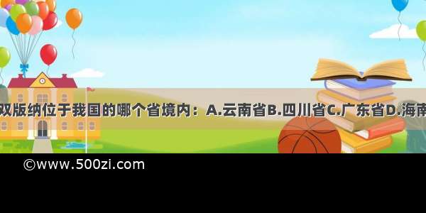 西双版纳位于我国的哪个省境内：A.云南省B.四川省C.广东省D.海南省