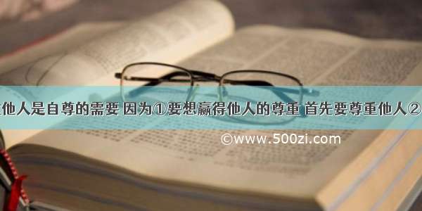 单选题尊重他人是自尊的需要 因为①要想赢得他人的尊重 首先要尊重他人②不尊重他人