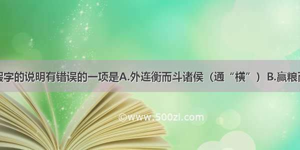 下列对通假字的说明有错误的一项是A.外连衡而斗诸侯（通“横”）B.赢粮而景从（通