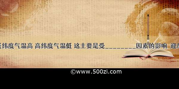 一般说来 低纬度气温高 高纬度气温低 这主要是受________因素的影响．迎风坡多雨主