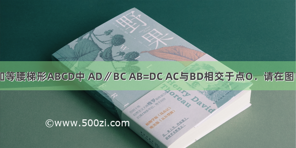 如图所示 已知等腰梯形ABCD中 AD∥BC AB=DC AC与BD相交于点O．请在图中找出一对全