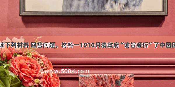 解答题阅读下列材料 回答问题。材料一1910月清政府“谕旨颁行”了中国历史上的第