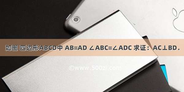 如图 四边形ABCD中 AB=AD ∠ABC=∠ADC 求证：AC⊥BD．