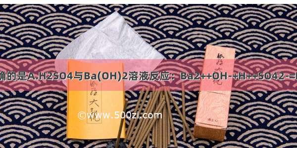 下列离子方程式正确的是A.H2SO4与Ba(OH)2溶液反应：Ba2++OH-+H++SO42-=BaSO4↓+H2OB.A