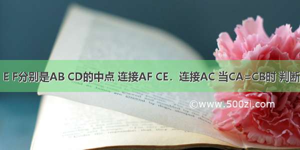 在?ABCD中 E F分别是AB CD的中点 连接AF CE．连接AC 当CA=CB时 判断四边形AECF