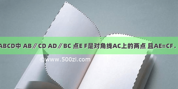 已知：如图 在?ABCD中 AB∥CD AD∥BC 点E F是对角线AC上的两点 且AE=CF．求证：BF∥DE．