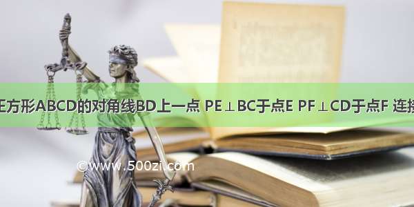 如图 点P是正方形ABCD的对角线BD上一点 PE⊥BC于点E PF⊥CD于点F 连接EF给出下列