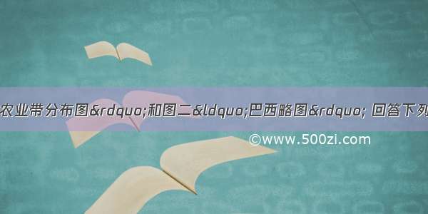 读图一&ldquo;美国本土农业带分布图&rdquo;和图二&ldquo;巴西略图&rdquo; 回答下列问题（1）从图一可知 