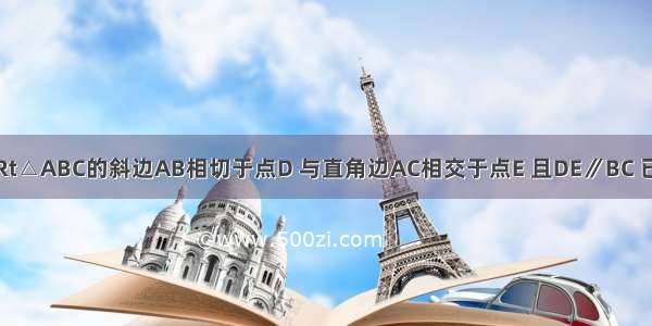 如图 ⊙O与Rt△ABC的斜边AB相切于点D 与直角边AC相交于点E 且DE∥BC 已知AE=2 AC