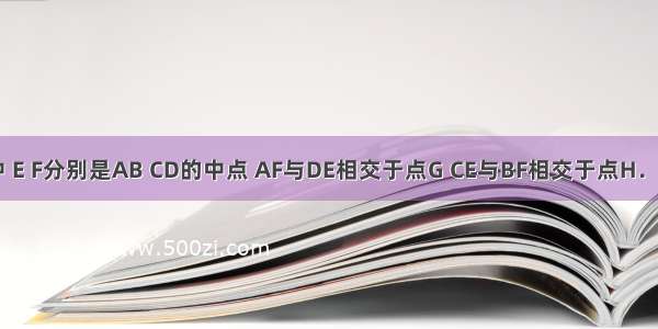 在?ABCD中 E F分别是AB CD的中点 AF与DE相交于点G CE与BF相交于点H．（1）求证：