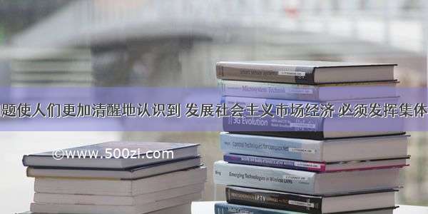 食品安全问题使人们更加清醒地认识到 发展社会主义市场经济 必须发挥集体主义的调节