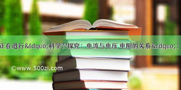 明明物理兴趣小组正在进行“科学??探究：电流与电压 电阻的关系”：（1）如图是小明