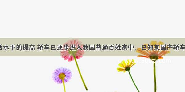 随着人们生活水平的提高 轿车已逐步进入我国普通百姓家中．已知某国产轿车以60Km/h的