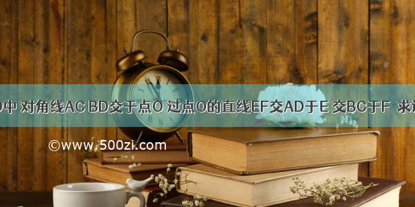 在平行四边形ABCD中 对角线AC BD交于点O 过点O的直线EF交AD于E 交BC于F．求证：O为EF的中点．