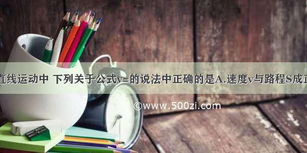 在匀速直线运动中 下列关于公式v=的说法中正确的是A.速度v与路程S成正比B.速