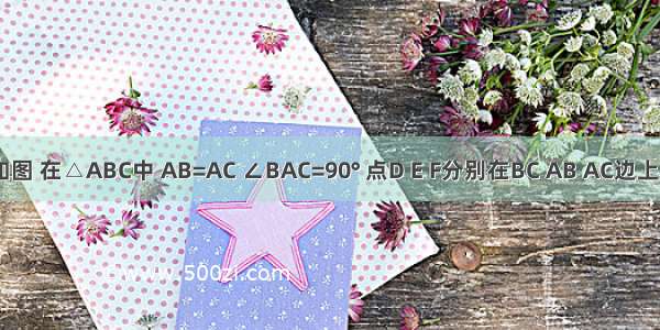 已知：如图 在△ABC中 AB=AC ∠BAC=90° 点D E F分别在BC AB AC边上 BD=DC 