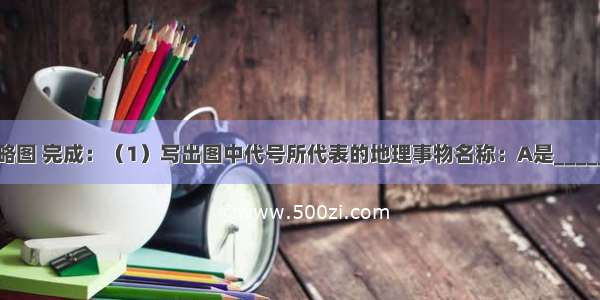 读澳大利亚略图 完成：（1）写出图中代号所代表的地理事物名称：A是______岛 B是___