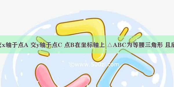 已知直线交x轴于点A 交y轴于点C 点B在坐标轴上 △ABC为等腰三角形 且底角等于30°