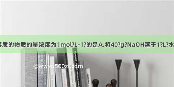 下列溶液中 溶质的物质的量浓度为1mol?L-1?的是A.将40?g?NaOH溶于1?L?水所得的溶液B.