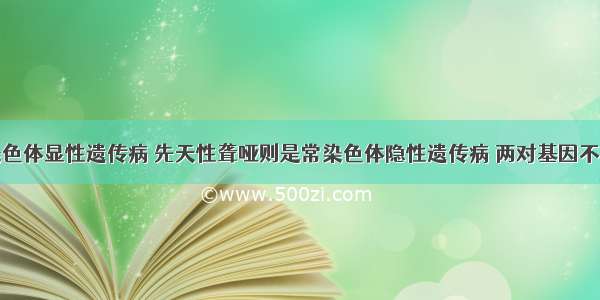 短指是常染色体显性遗传病 先天性聋哑则是常染色体隐性遗传病 两对基因不在同一染色