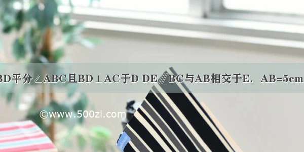 如图在△ABC中 BD平分∠ABC且BD⊥AC于D DE∥BC与AB相交于E．AB=5cm AC=2cm 则△AD