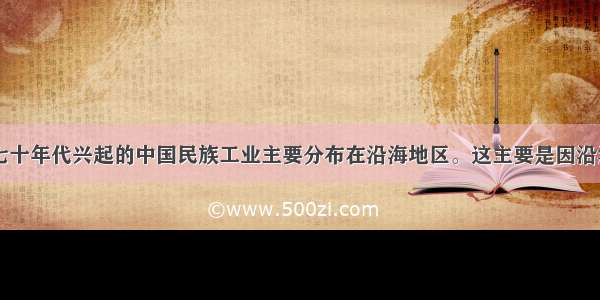 19世纪六七十年代兴起的中国民族工业主要分布在沿海地区。这主要是因沿海地区A.商