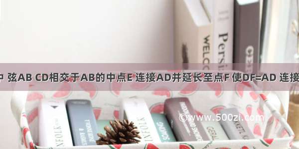 如图 ⊙O中 弦AB CD相交于AB的中点E 连接AD并延长至点F 使DF=AD 连接BC BF．（