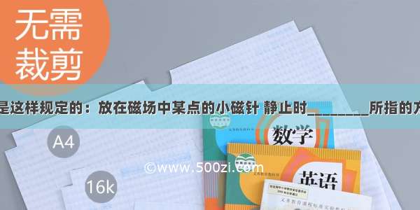 磁场的方向是这样规定的：放在磁场中某点的小磁针 静止时________所指的方向就是该点